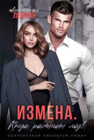 Леманн Анастасия - Измена. Когда растает лед