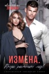 Леманн Анастасия - Измена. Когда растает лед