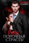 Леманн Анастасия - Развод. Порочная страсть