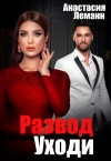Леманн Анастасия - Развод. Уходи