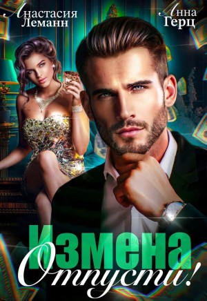 Леманн Анастасия, Герц Анна - Измена. Отпусти