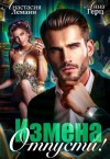 Леманн Анастасия, Герц Анна - Измена. Отпусти
