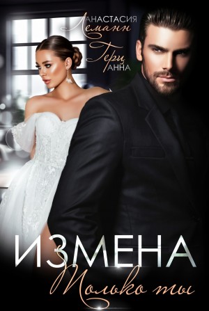 Леманн Анастасия, Герц Анна - Измена. Только ты