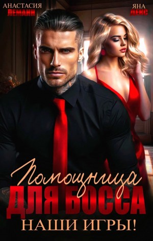 Леманн Анастасия, Декс Яна - Помощница для босса. Наши игры