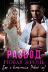 Леманн Анастасия - Развод. Новая жизнь