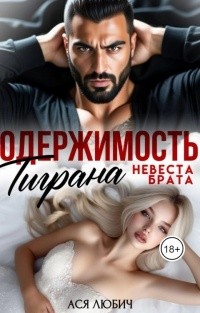 Любич Ася - Одержимость Тиграна. Невеста брата
