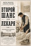 Аржанов Алексей, Молотов Виктор - Второй шанс для Лекаря. Том 2