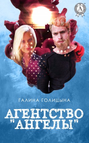 Голицына Галина - Агентство «Ангелы»