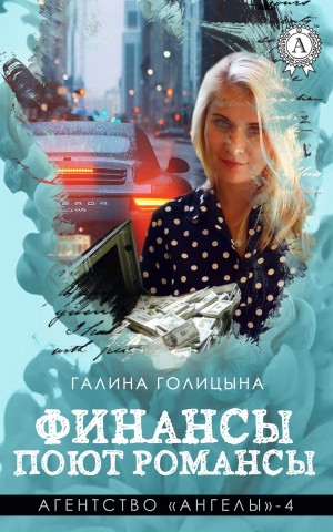 Голицына Галина - Финансы поют романсы