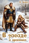 Байм Елена - В засаде с драконом