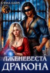 Байм Елена - Лженевеста дракона
