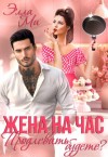 Ми Элла - Жена на час. Продлевать будете?