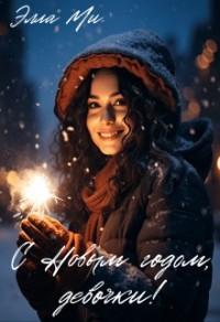 С Новым годом, девочки!