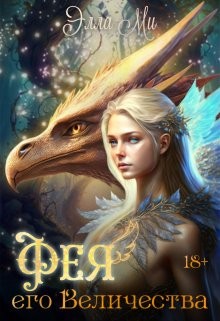 Ми Элла - Фея Его Величества!