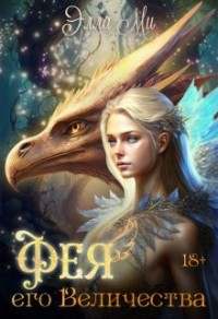 Фея Его Величества!