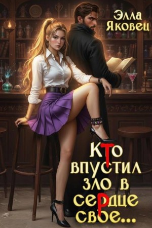 Яковец Элла - Кто впустил зло в сердце свое…