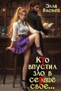 Кто впустил зло в сердце свое…