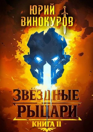 Винокуров Юрий - Звездные Рыцари. Книга II