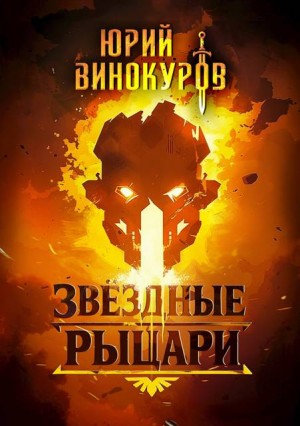 Винокуров Юрий - Звездные Рыцари