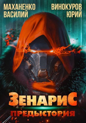 Маханенко Василий, Винокуров Юрий, Василий Маханенко - Зенарис. Предыстория