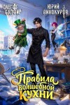 Винокуров Юрий, Сапфир Олег - Правила волшебной кухни - 9