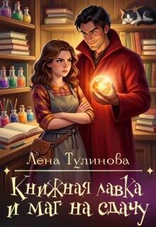 Тулинова Лена - Книжная лавка и маг на сдачу
