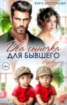 Бессонова Кира - Два сыночка для бывшего. Прокурор