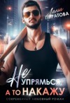 Пиратова Лана - Не упрямься, а то накажу
