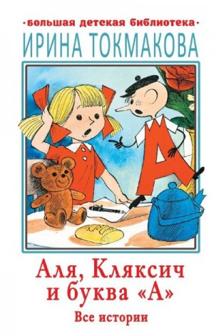 Токмакова Ирина - Аля, Кляксич и буква «А». Все истории