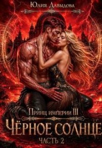 Принц империи III: Черное солнце. Часть II
