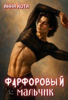 Кота Анна - Фарфоровый мальчик
