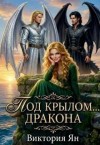 Ян Виктория - Под крылом … дракона