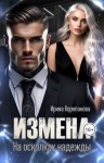 Корепанова Ирина - Измена. На осколках надежды