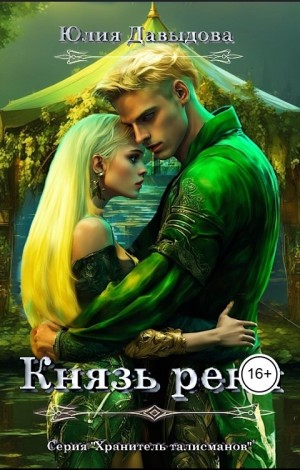 Давыдова Юлия - Князь реки
