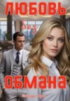 Беженарь Дарья - Любовь без обмана