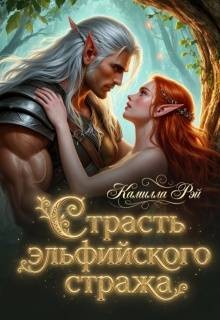 Рэй Камилла - Страсть эльфийского стража