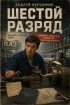 Вершинин Андрей - Шестой разряд
