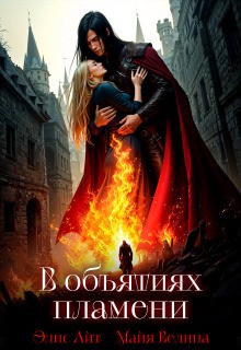 Айт Элис, Велина Майя - В объятиях пламени