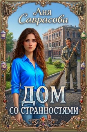 Саврасова Аня - Дом со странностями