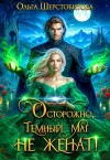 Шерстобитова Ольга - Осторожно, темный маг не женат!