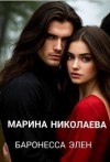 Николаева Марина - Баронесса Элен