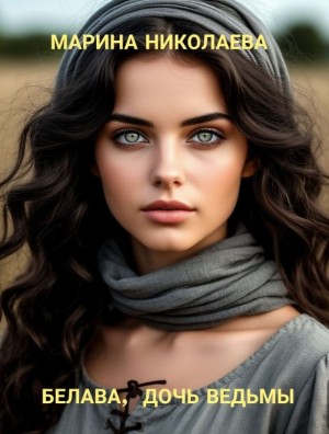 Николаева Марина - Белава, дочь ведьмы
