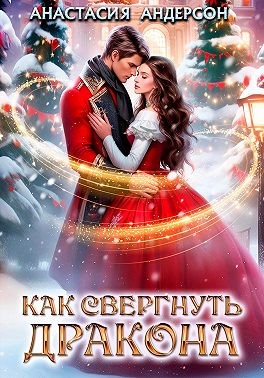 Андерсон Анастасия - Как свергнуть дракона