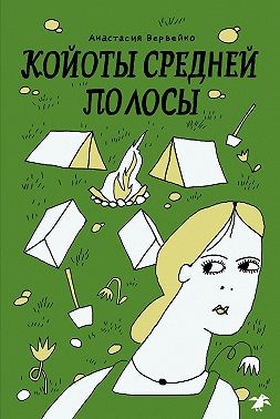 Вервейко Анастасия - Койоты средней полосы