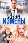 Леманн Анастасия, Троянская Виктория - Цена измены