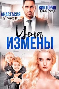 Цена измены
