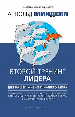 Минделл Арнольд - Второй тренинг лидера. Для вашей жизни и нашего мира