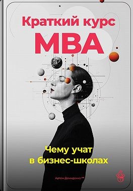Демиденко Артем - Краткий курс MBA: Чему учат в бизнес-школах
