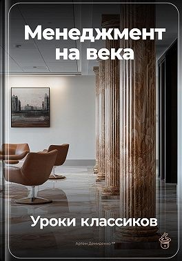 Демиденко Артем - Менеджмент на века: Уроки классиков