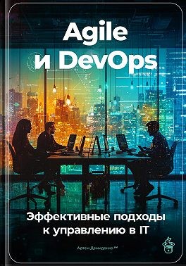 Демиденко Артем - Agile и DevOps: Эффективные подходы к управлению в IT